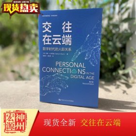 正版现货 交往在云端：数字时代的人际关系（第2版） 9787300272153南希·K. 拜厄姆（Nancy K. Baym）中国人民大学