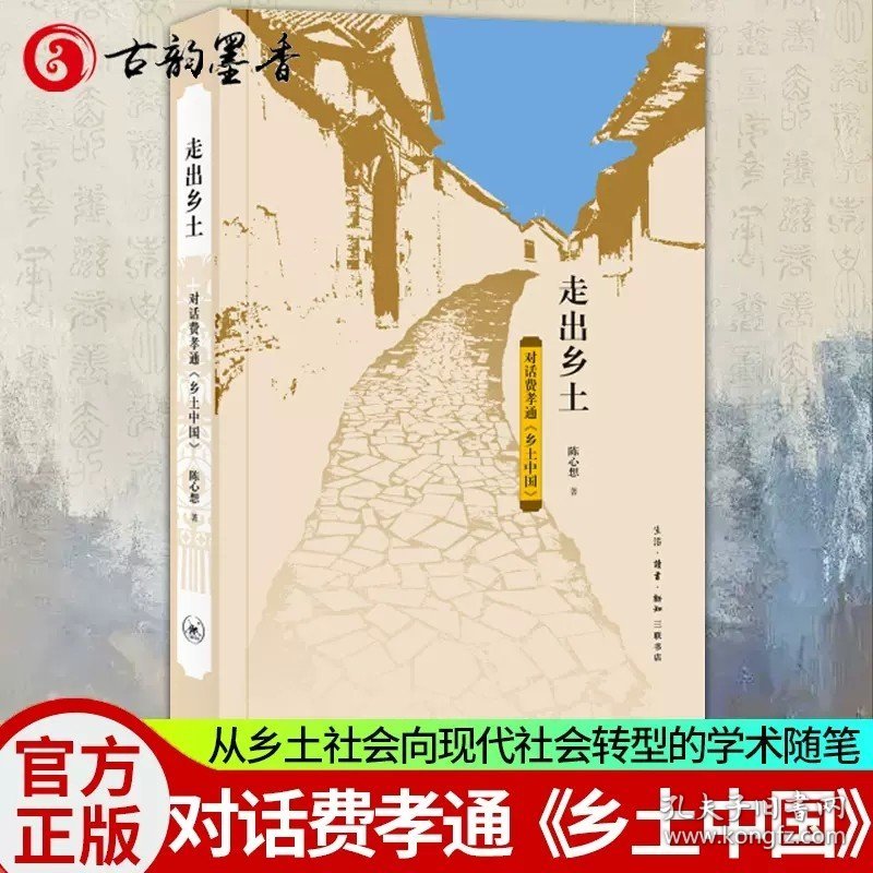 2022新书正版 走出乡土：对话费孝通《乡土中国》 陈心想 社会变迁中国文集 中国社会从乡土社会向现代社会转型的学术随笔书籍