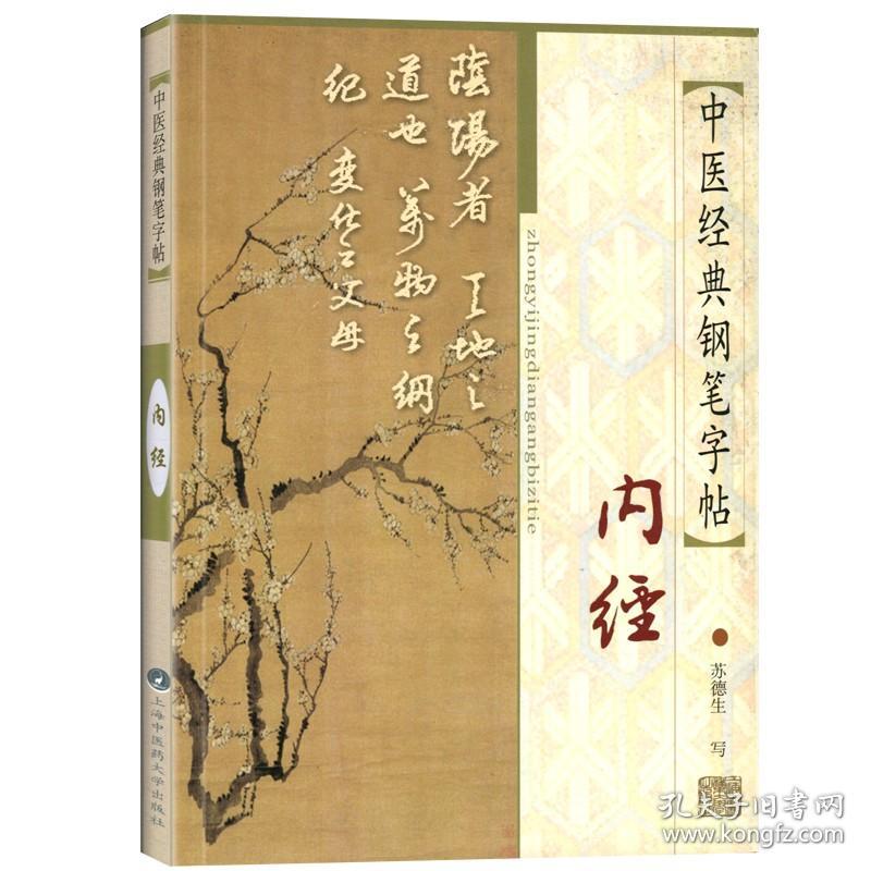 医学正版书  中医经典钢笔字帖-内经原文节选 苏德生 上海浦江教育出版社