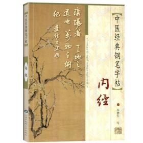 医学正版书  中医经典钢笔字帖-内经原文节选 苏德生 上海浦江教育出版社