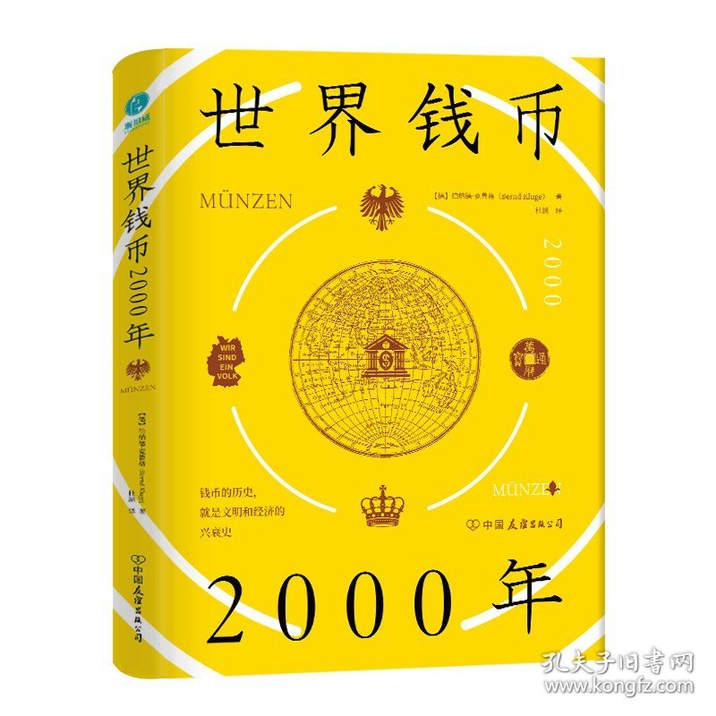 点击查看原图 世界钱币2000年(精装)世界货币简史货币王者钱币的历史 就是文明和经济的兴衰史书籍