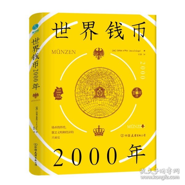世界钱币2000年(精装)世界货币简史货币王者钱币的历史 就是文明和经济的兴衰史书籍