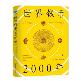 世界钱币2000年(精装)世界货币简史货币王者钱币的历史 就是文明和经济的兴衰史书籍