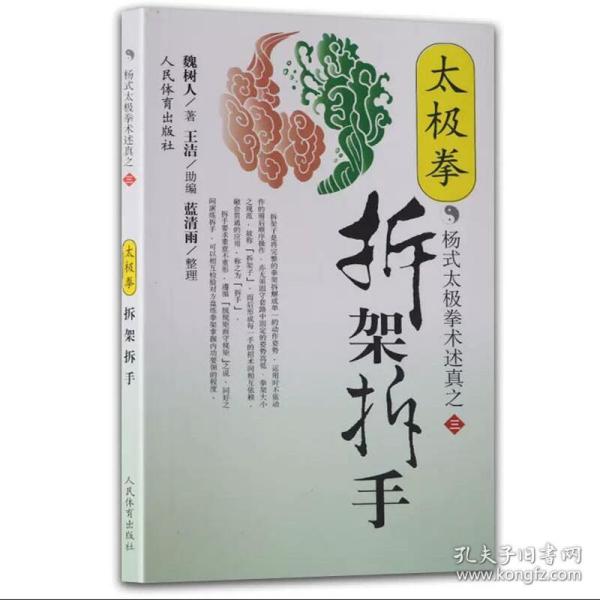 太极拳拆架拆手(杨式太极拳术述真之三)太极拳书武术体育健身教程武功功夫秘籍太极拳谱大全气功内功心法拳法书籍人民体育