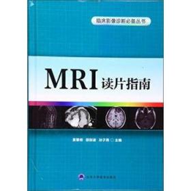 MRI读片指南