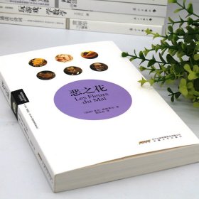 恶之花 法波德莱尔著郭宏安译收录诗集恶之花+散文诗集巴黎的忧郁外国诗歌书籍