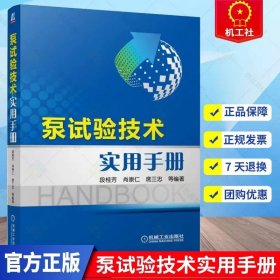 正版 泵试验技术实用手册 段桂芳 水泵工程工业设计基础入门知识教程图书 水力学泵试验室的工艺技术书籍 泵类大全 机械工业