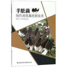 羊肚菌绿色高优栽培新技术 农业种植养殖技术 家庭种植栽培 农作物高产 肥料病虫害防治 蘑菇种植 蔬菜园艺书籍