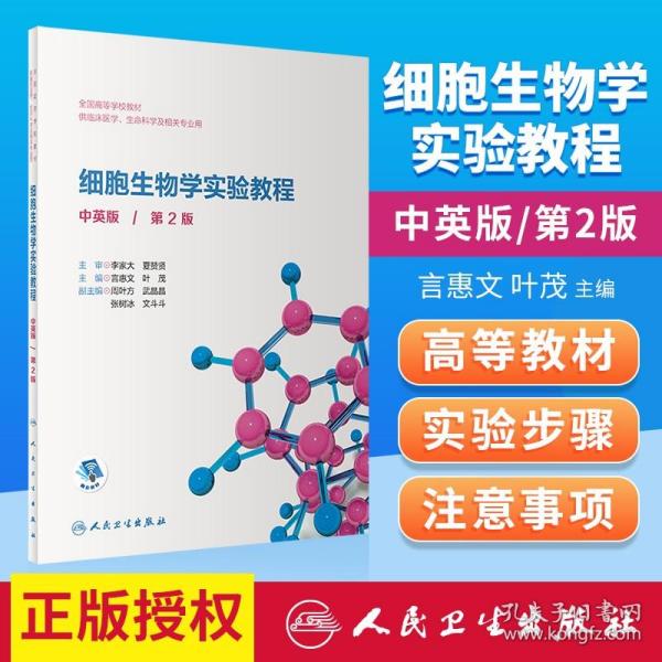 正版细胞生物学实验教程中英版第2二版全国高等学校教材供临床生命科学及相关专业 言惠文 叶茂主编 人民卫生出版社