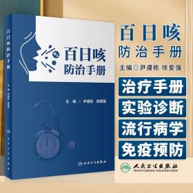 百日咳防治手册 尹遵栋 徐爱强 主编 百日咳病原学 流行病学 临床诊疗 实验室诊断 疫苗与免疫预防 健康教育 百日咳暴人民卫生出版