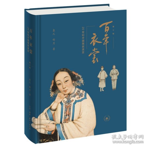 现货正版 百年衣裳：20世纪中国服装流变（修订版）袁仄 胡月 著 生活.读书.新知三联书店 记录百年来的时尚文化社会变化