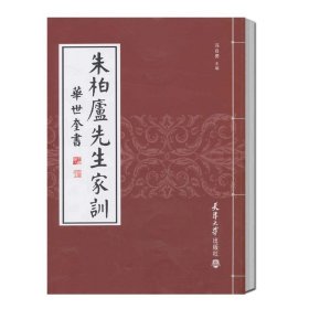 【正版正版朱柏庐先生家训 清 华世奎 冯自勇 朱子家训颜氏家训儿童家训家规书文学书籍