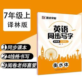 七年级上册衡水体英文字帖初中生练字译林版英语字体字帖墨点2023年中学生练字英语同步提高卷面分初中衡水体英语字帖