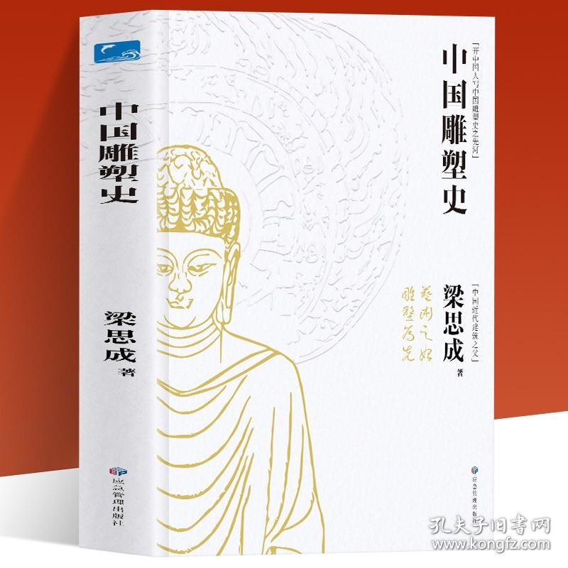 正版中国建筑史+中国雕塑史梁思成精装彩图421页雕塑史艺术史中国近代建筑之父梁思成讲中国建筑史青少年雕塑艺术历史类科普百科书