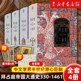 附藏书票4枚+世系图套装4册正版 拜占庭帝国大通史330-1461全4册 陈志强 中国特色的拜占庭帝国史 世界史欧洲史书籍