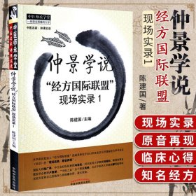 ZJ正版 仲景学说-经方国际联盟现场实录1 陈建国 著 书店书籍图书 医学 药学 中药 中国中医药 9787513217910