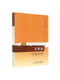 BF正版 月经病中医诊治-第十一辑 夏桂成 书店书籍图书 医学 中医 中医临床 9787117208529