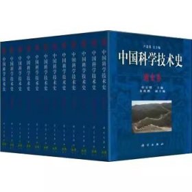 全26册 中国科学技术史卢嘉锡科学与自然 自然科学总论科学9787030493606书籍KX