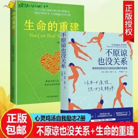 不原谅也没关系+生命的重建杂性创伤后压力综合征自我疗愈治愈你的身体女人的重建心灵的重建 释怀 压力缓解心灵鸡汤自我激励志