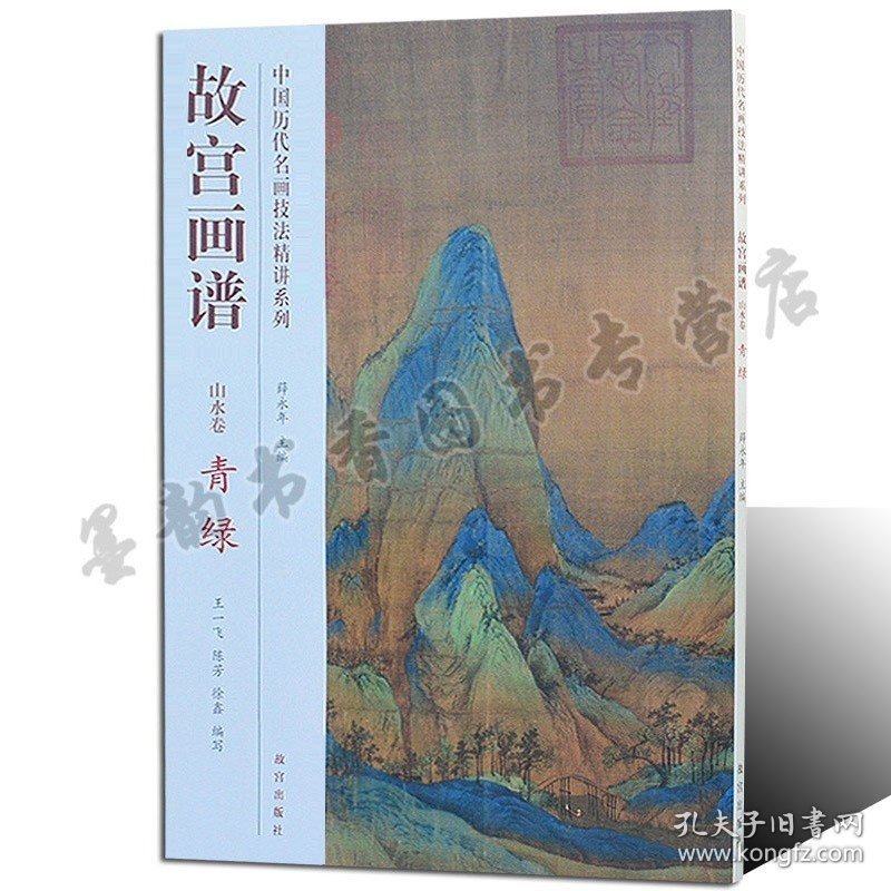 故宫画谱山水卷青绿 中国历代名画技法精讲系列8开中国青绿山水花鸟绘画画法技法学习讲解析步骤初学者入门 故宫正版书籍