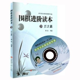 正版 围阶读本2 兰之篇 职业五段黄焰辅导 围棋入门书籍 围棋书籍大全教材 围棋棋谱 围棋实战技法速成围棋书籍