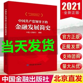 新书现货 中国共产党领导下的金融发展简史（平装）中国人民银行 编著中国金融重大金融历史事件 金融事业发展风雨历程书籍