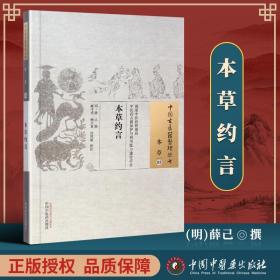 正版 本草约言 (明)薛己 辑 臧守虎等校注 古籍整理丛书原文无删减基础入门书籍可搭伤寒论黄帝内经本草纲目神农本草经脉经等购买