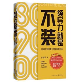 现货正版 领导力就是不装（游戏化思维引领管理变革）李顺军 著东方出版中心  职场人士、企业政府管理人员 管理思维学书籍