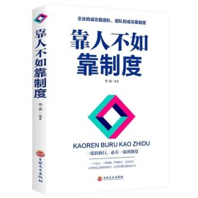 正版 靠人不如靠制度 团队执行制度不懂带团队你就自己累公司制度管理书籍经营管理学书籍人力资源人事行政管理类书籍企业管理书