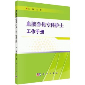 血液净化专科护士工作手册 血液净化专科护理书 血液净化标准规程 实用血液净化护理 血透书 血液净化 血液透析指南书籍