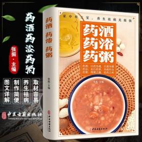 药酒药浴药粥 中医基础理论中草药材药酒配方秘方大全籍 药酒验方选药酒保健养生书 家庭保健养生食疗泡酒配方汤膳药粥膳食疗书籍