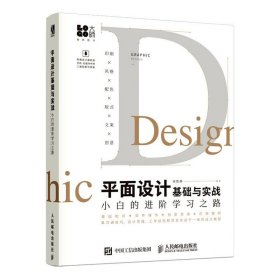 现货正版 平面设计基础与实战 小白的进阶学习之路（数艺设出品）侯维静 著人民邮电书籍