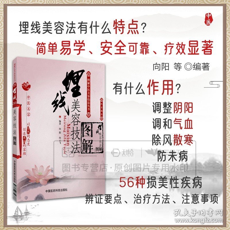 点击查看原图 埋线美容技法图解中式埋线微整形埋线美容法基础特点原理作用针灸穴位埋药操作方法禁忌临床埋线减肥教程 穴位埋线减肥书籍