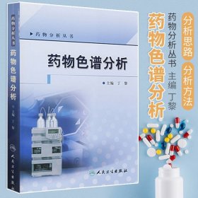 药物色谱分析 药物分析丛书 色谱法的定义 色谱法的分类 特点及其发展历史 丁黎主编 9787117101769 人民卫生
