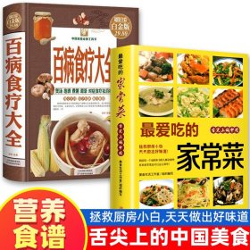 全2册百病食疗大全正版 最爱吃的家常菜加厚彩图解中医养生大全中草药剂食谱菜谱家常菜调理四季营养保健饮食补常用健康百科全书