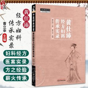 黄仕沛经方妇科传承实录 黄仕沛 主审 曹立幸编 详细介绍了28个经方方证 为经方在妇科运用的推广提供参考 中国中医药