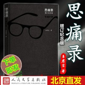 现货 思痛录(增订纪念版)韦君宜 著人民文学正品解放初期一个时代的人情世态以至政治风云勇于暴露黑暗的书籍