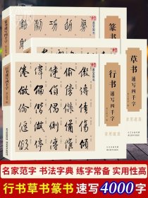 共3册 行书+草书+篆书速写四千字常用速查 王羲之赵孟俯孙过庭米芾名家书法检索大字典行书草书篆书毛笔书法临摹字帖书家挥毫宝典