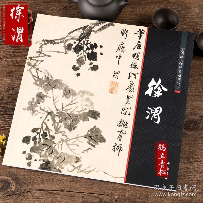 徐渭书画集 中国画大师经典系列丛书 徐渭 写意花卉 杂花 山水人物 泼墨水墨