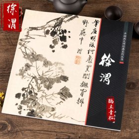 徐渭书画集 中国画大师经典系列丛书 徐渭 写意花卉 杂花 山水人物 泼墨水墨