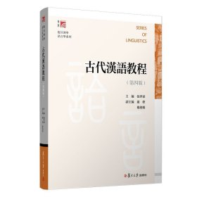 正版 古代汉语教程（第四版） 张世禄 著复旦博学 语言学系列 第4版 复旦大学 古汉语教材书籍