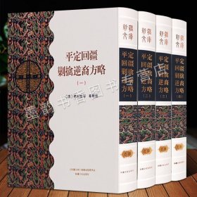 新疆文库乙部 平定回疆剿擒逆裔方略 全套4册(清)曹振镛等奉敕纂 古籍影印版中国古代新疆地区地方史史料文献资料新疆文化