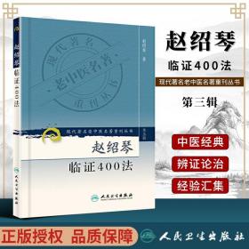 赵绍琴临证400法现代老中医重刊丛书  温病大家赵绍琴 中医温病学理论 临证验案精选 赵绍琴医学全书 人民卫生出版社