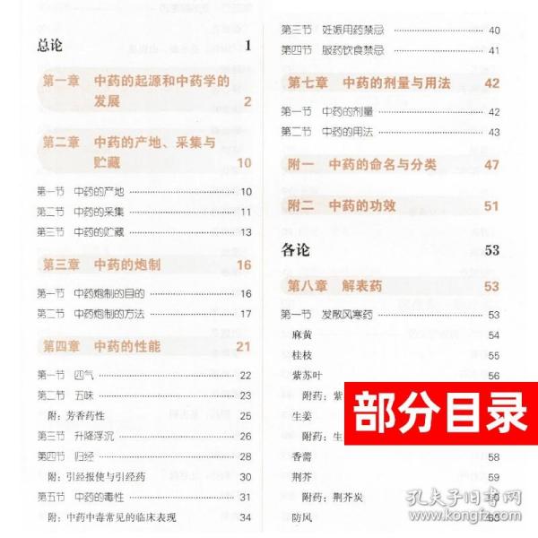 中药学/全国中医药行业高等教育“十三五”规划教材