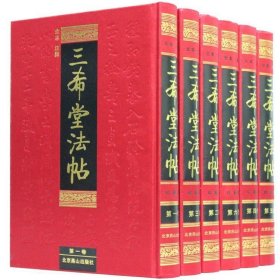 正版现货 三希堂法帖（全6册）国学传世经典中国传世书法字帖/篆刻/碑帖 中国历代书法家字帖 传世书法鉴赏作品 畅销书籍三读