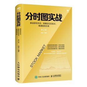 现货正版 分时图实战：解读获利形态、准确定位买卖点、精通短线交易 第2版 杨金 著人民邮电股票期货外汇操作量价分析投资