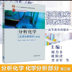 分析化学 化学分析部分 第三版 第3版 胡乃非/欧阳津/晋卫军/曾泳淮 高等教育 十二五普通高等教育本科规划教材书籍