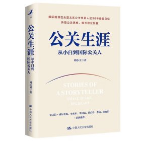 公关生涯：从小白到国际公关人 刘小卫 著中国人民大学升级公关思维，提升职业发展书籍正版