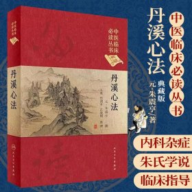 正版中医临床读丛书 典藏版 丹溪心法 朱震亨撰 9787117241717 人民卫生