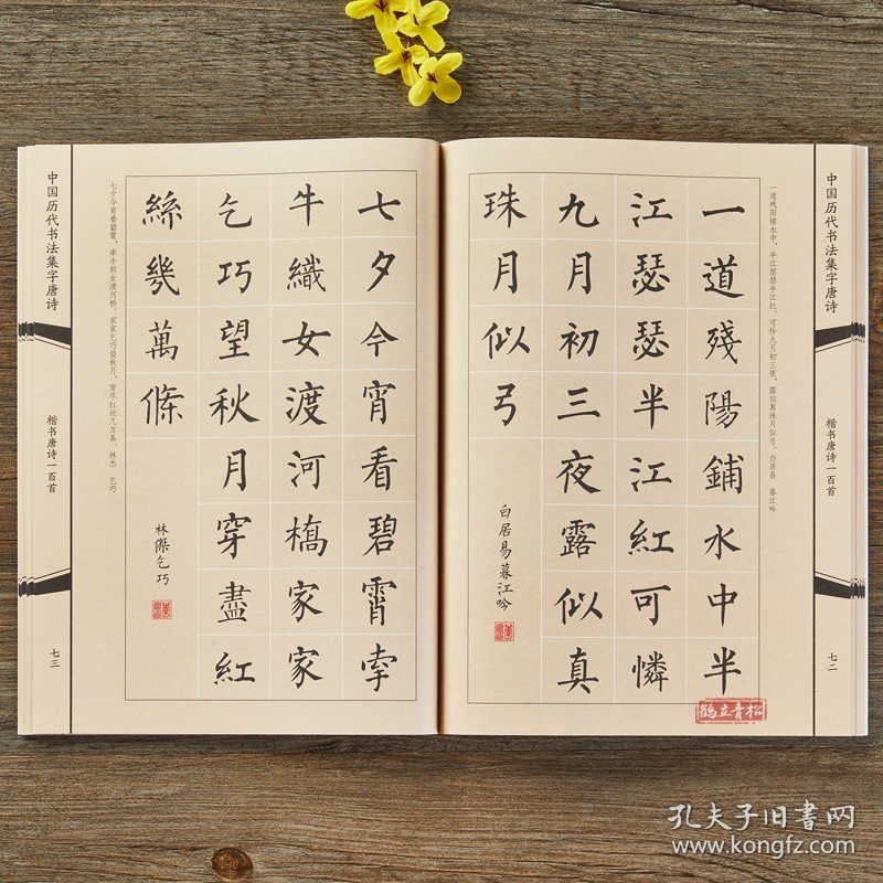 点击查看原图 楷书集字唐诗一百首收录颜真卿欧阳询柳公权王羲之楷书经典碑帖集字古诗词作品集临摹楷书毛笔书法字帖